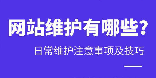 網(wǎng)站維護(hù)及更新方案