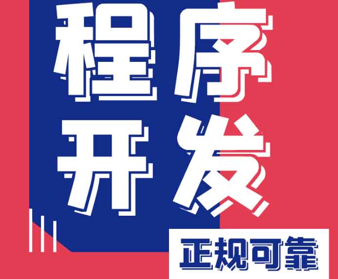 我們專注小程序開發(fā)，用技術(shù)賦能增長，助您搶占微信、支付寶、抖音全域流量入口！